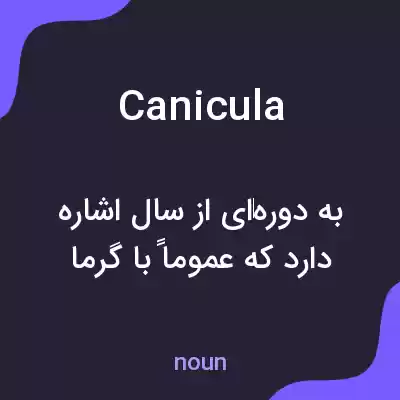 معنی canicula به فارسی