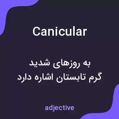 معنی canicular به فارسی