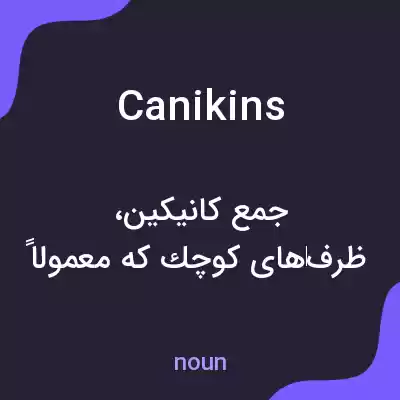 معنی canikins به فارسی معنی canikins به فارسی
