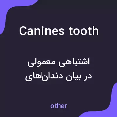 معنی canines tooth به فارسی معنی canines tooth به فارسی