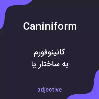 معنی caniniform به فارسی معنی caniniform به فارسی