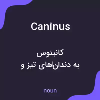 معنی caninus به فارسی