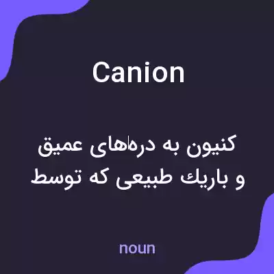 معنی canion به فارسی معنی canion به فارسی