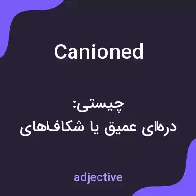 معنی canioned به فارسی