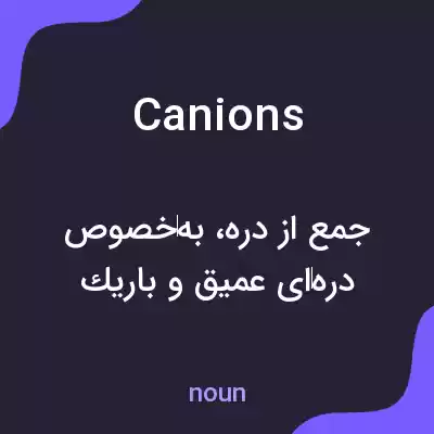 معنی canions به فارسی