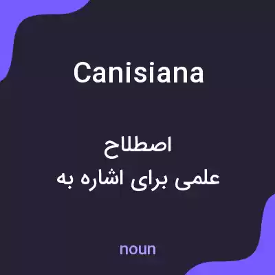 معنی canisiana به فارسی معنی canisiana به فارسی
