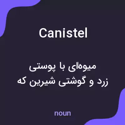 معنی canistel به فارسی معنی canistel به فارسی