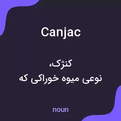 معنی canjac به فارسی معنی canjac به فارسی