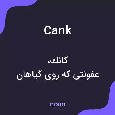 معنی cank به فارسی معنی cank به فارسی