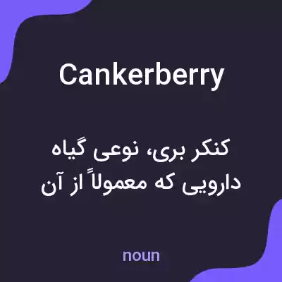 معنی cankerberry به فارسی معنی cankerberry به فارسی