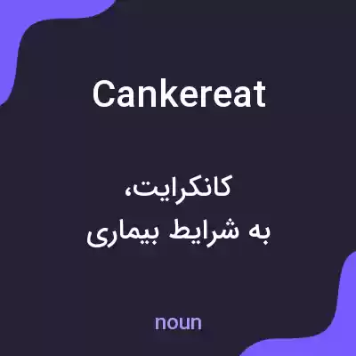 معنی cankereat به فارسی معنی cankereat به فارسی
