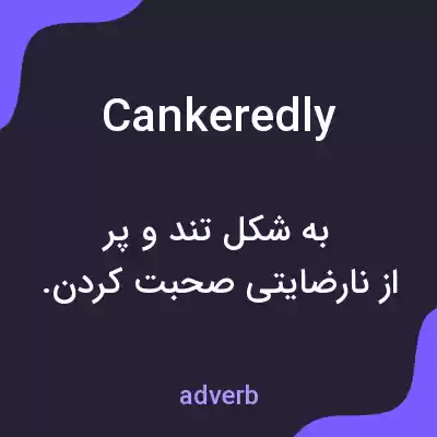 معنی cankeredly به فارسی معنی cankeredly به فارسی