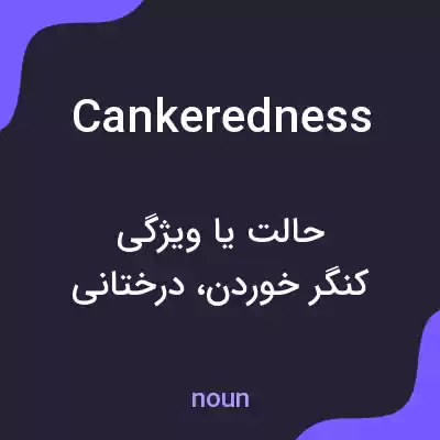 معنی cankeredness به فارسی معنی cankeredness به فارسی
