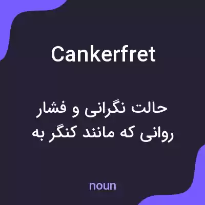 معنی cankerfret به فارسی معنی cankerfret به فارسی