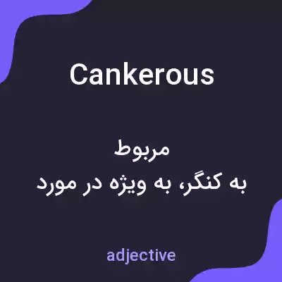 معنی cankerous به فارسی معنی cankerous به فارسی