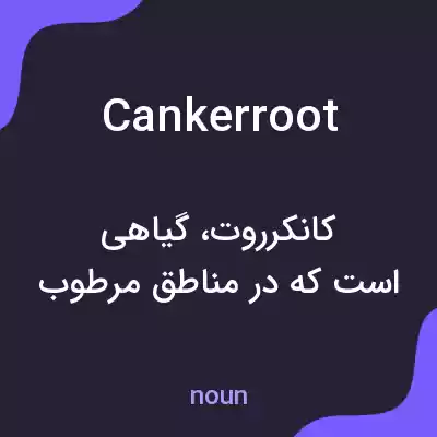 معنی cankerroot به فارسی معنی cankerroot به فارسی