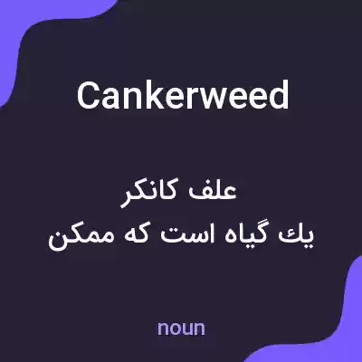 معنی cankerweed به فارسی معنی cankerweed به فارسی