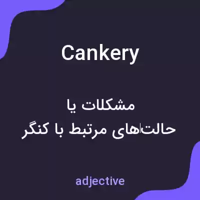 معنی cankery به فارسی معنی cankery به فارسی