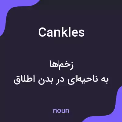 معنی cankles به فارسی معنی cankles به فارسی