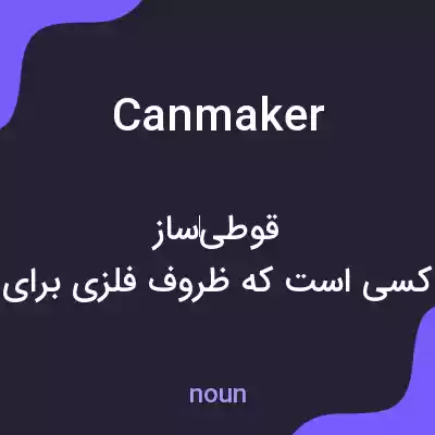 معنی canmaker به فارسی معنی canmaker به فارسی