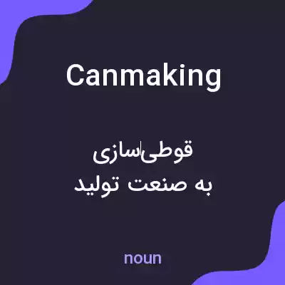 معنی canmaking به فارسی معنی canmaking به فارسی