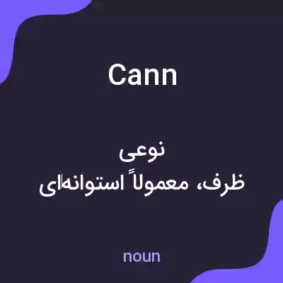 معنی cann به فارسی معنی cann به فارسی