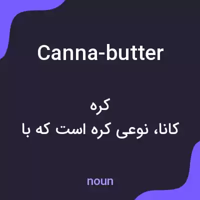 معنی canna-butter به فارسی معنی canna-butter به فارسی