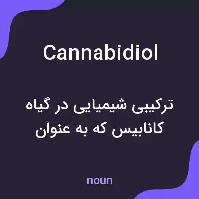 معنی cannabidiol به فارسی معنی cannabidiol به فارسی