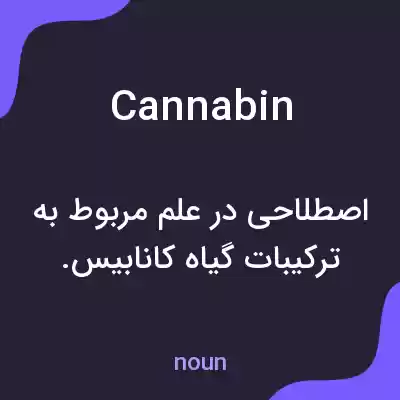 معنی cannabin به فارسی معنی cannabin به فارسی