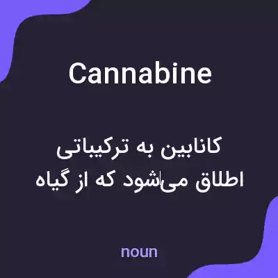 معنی cannabine به فارسی معنی cannabine به فارسی