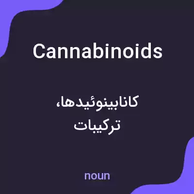 معنی cannabinoids به فارسی معنی cannabinoids به فارسی