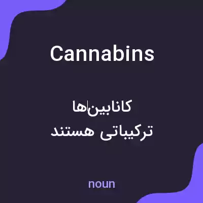 معنی cannabins به فارسی معنی cannabins به فارسی