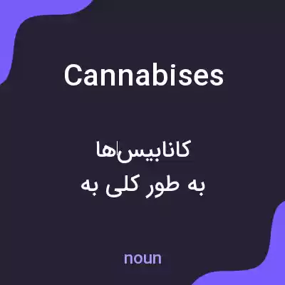 معنی cannabises به فارسی معنی cannabises به فارسی