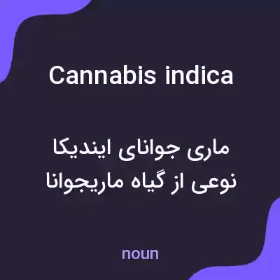 معنی cannabis indica به فارسی معنی cannabis indica به فارسی