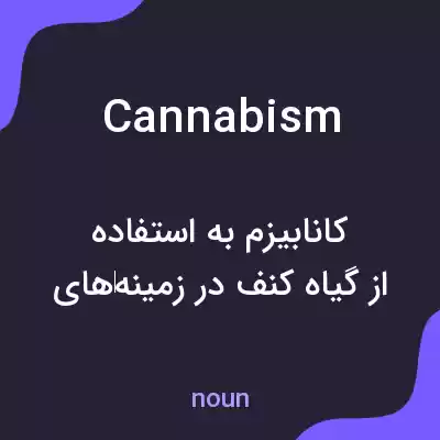معنی cannabism به فارسی معنی cannabism به فارسی
