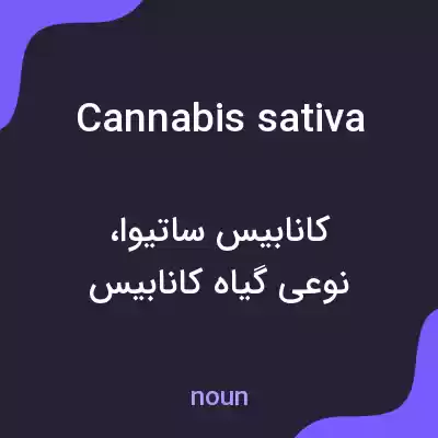 معنی cannabis sativa به فارسی معنی cannabis sativa به فارسی