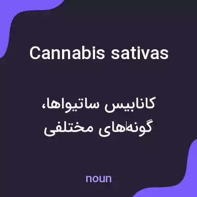 معنی cannabis sativas به فارسی معنی cannabis sativas به فارسی