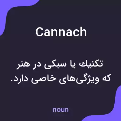 معنی cannach به فارسی معنی cannach به فارسی