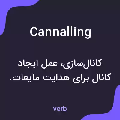 معنی cannalling به فارسی معنی cannalling به فارسی