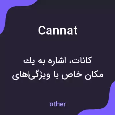 معنی cannat به فارسی معنی cannat به فارسی