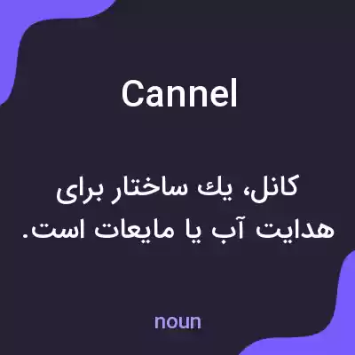 معنی cannel به فارسی معنی cannel به فارسی