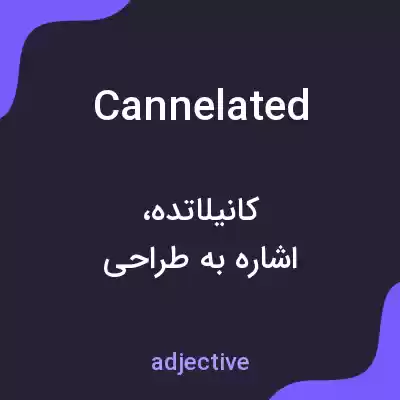 معنی cannelated به فارسی معنی cannelated به فارسی
