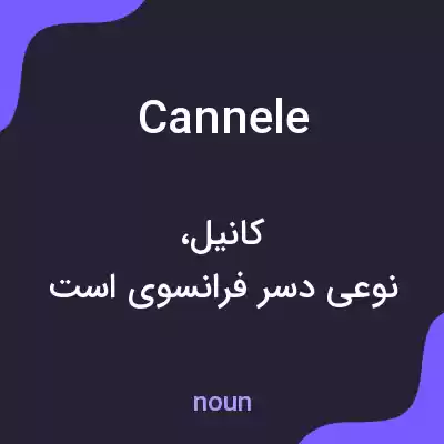 معنی cannele به فارسی معنی cannele به فارسی