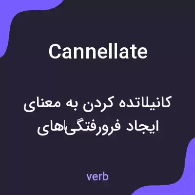 معنی cannellate به فارسی