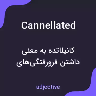 معنی cannellated به فارسی معنی cannellated به فارسی