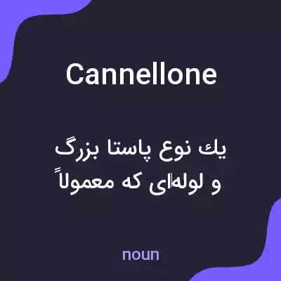 معنی cannellone به فارسی معنی cannellone به فارسی