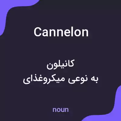 معنی cannelon به فارسی معنی cannelon به فارسی