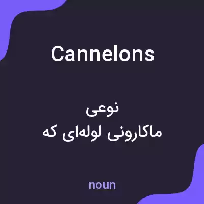 معنی cannelons به فارسی معنی cannelons به فارسی