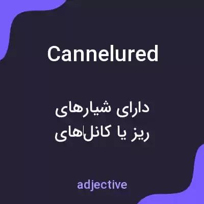 معنی cannelured به فارسی معنی cannelured به فارسی