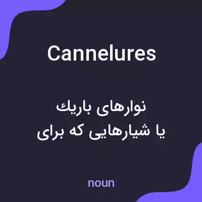 معنی cannelures به فارسی معنی cannelures به فارسی